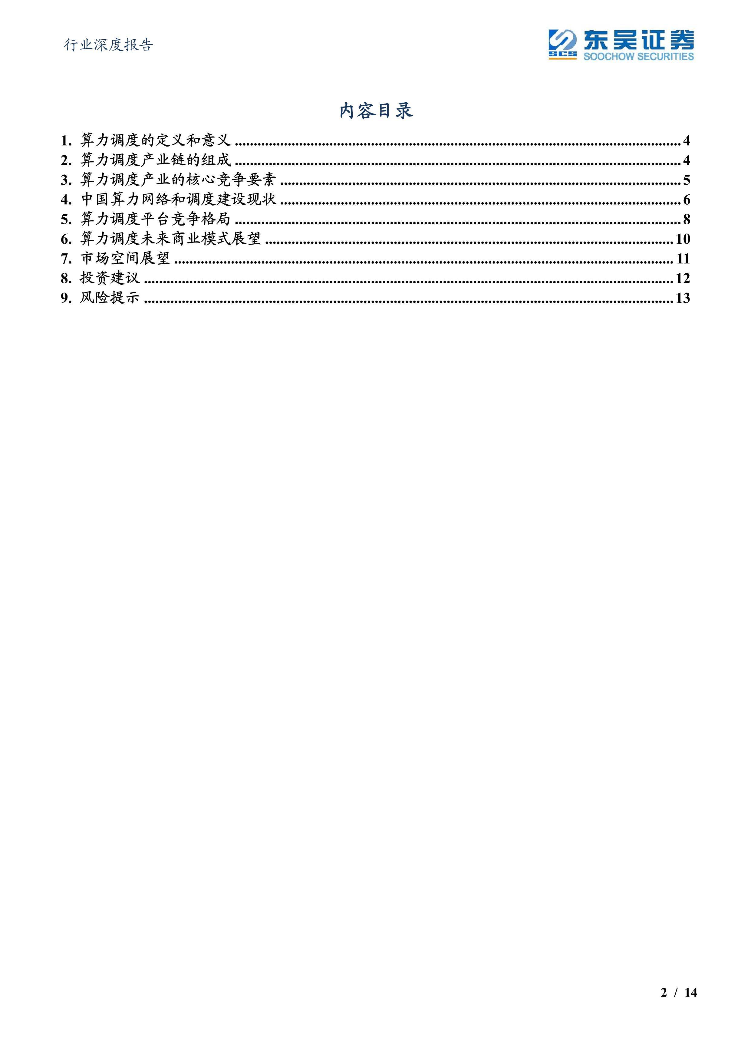算力调度：算力时代的国家电网 （附下载）