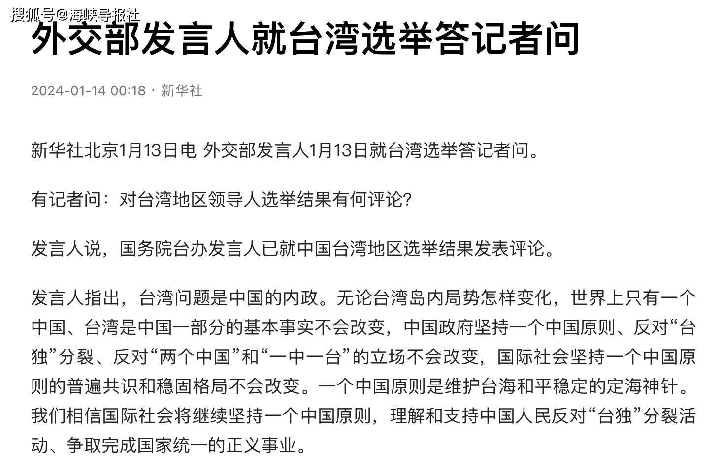 外交部发言人就台湾选举答记者问_原则_不会改变_评论