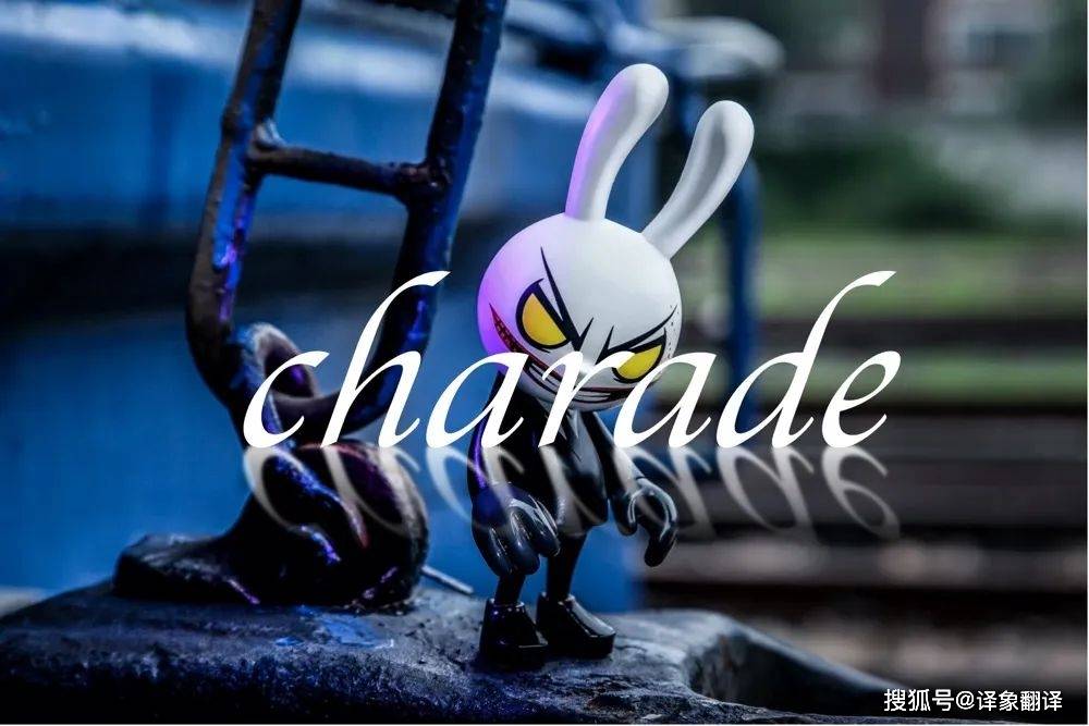 小词详解 | charade_the_伪装_its