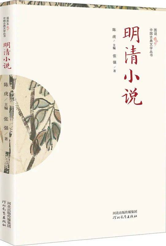 李強:一部為明清通俗小說研究開闢新向度的專著——讀張強教授的