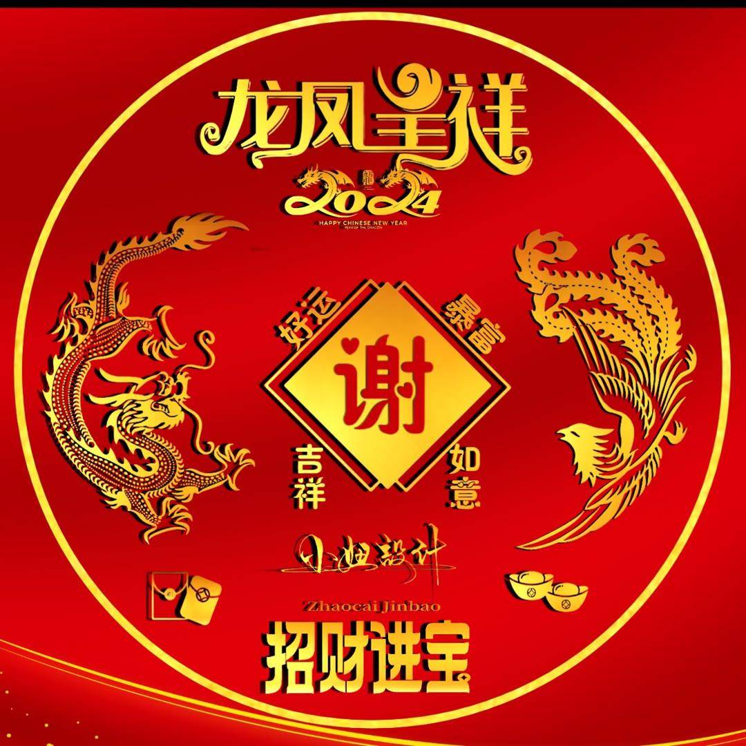 姓氏头像第899期,2024龙凤呈祥招财进宝个性签名头像,请查收_评论