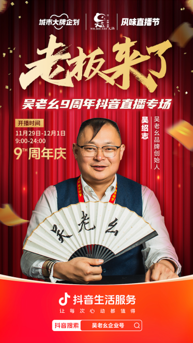 坚守品质不忘初心,吴老幺火锅9周年庆老板亲临直播间传递诚意