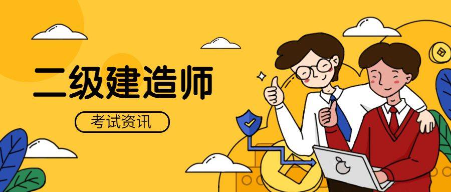 二级建造师等同于什么职称级别?快来了解!_证书_省市_求职