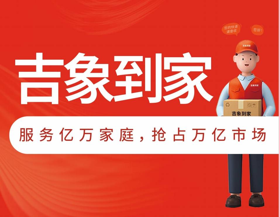 吉象到家：即时零售中心化和去中心化（二）
