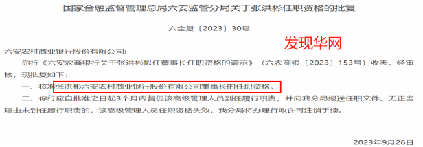 六安农商行董事长履职涉嫌违法 业务招待差旅费3980万元(图1)