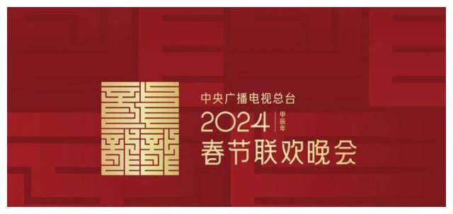 2024年央视春晚首次彩排已完成,明星阵容大曝光!_观众_节目_晚会