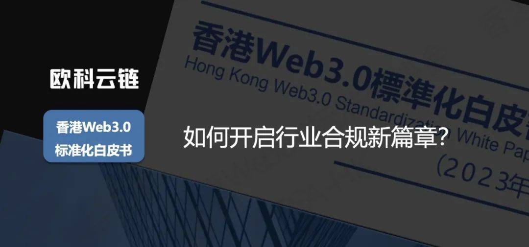 欧科云链参编《香港Web3.0标准化白皮书》发布Web3.0走向合规与成熟