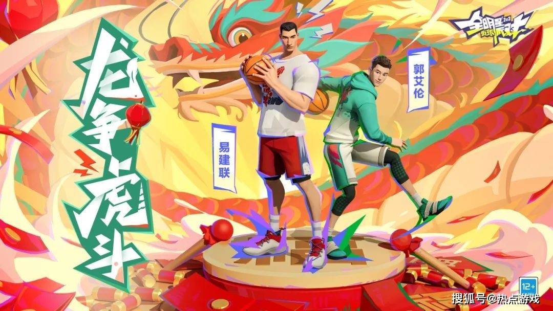 《全明星街球派对》新春新球员郭艾伦亮相_篮球_得分_游戏