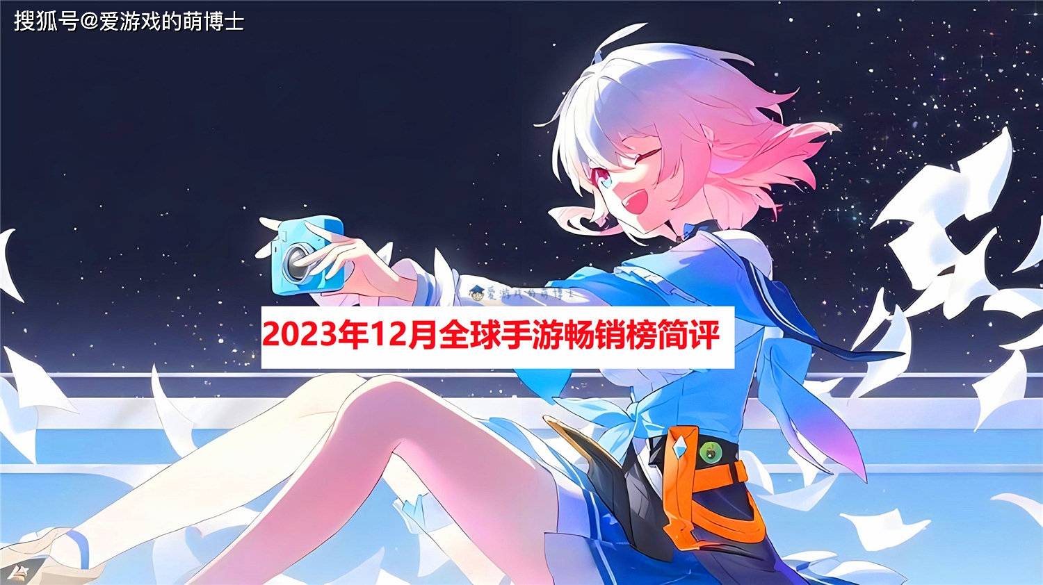 《王者榮耀》屈居第二,2023年12月全球手遊暢銷榜簡評