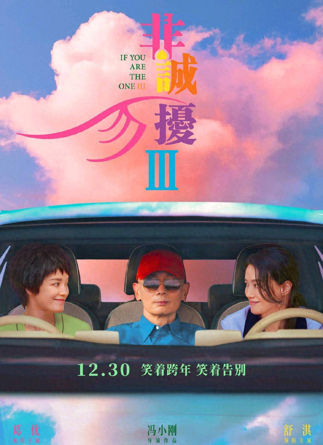 買酸奶送電影票,《非誠勿擾3》撲得慘烈,馮小剛真的了