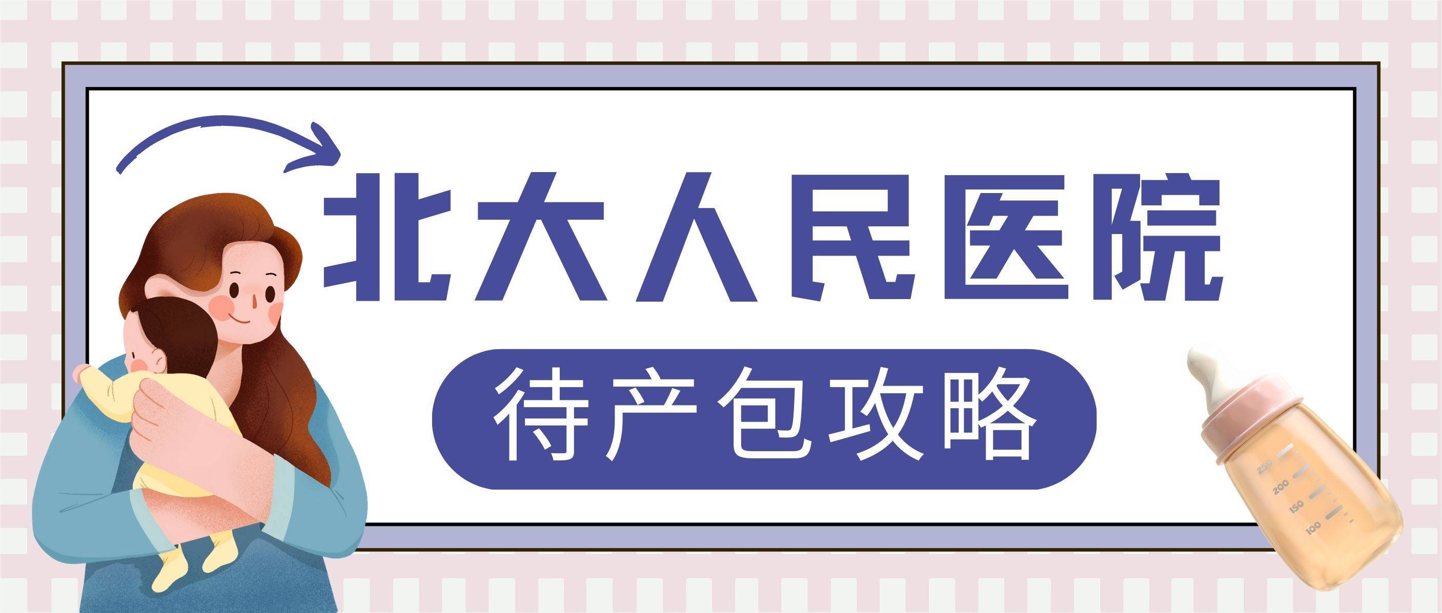 24北大人民醫院建檔孕媽必看:待產包攻略一篇看全,含