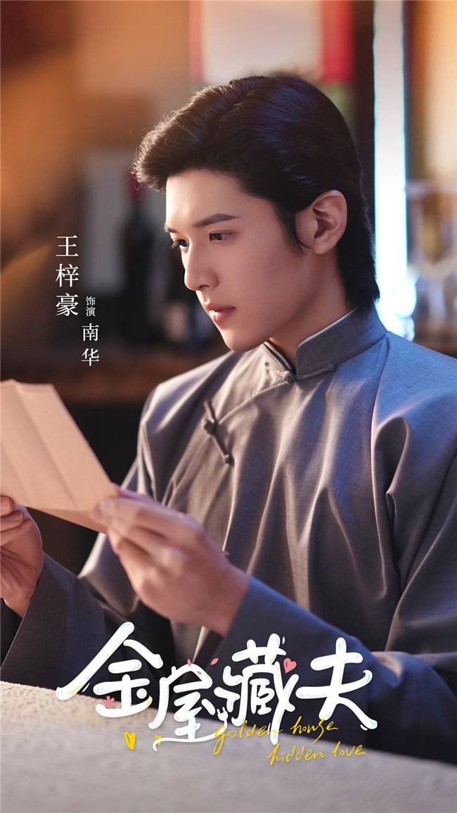 奇幻爱情偶像剧《金屋藏夫》开播 新人演员王梓豪演绎男德天花板_南华