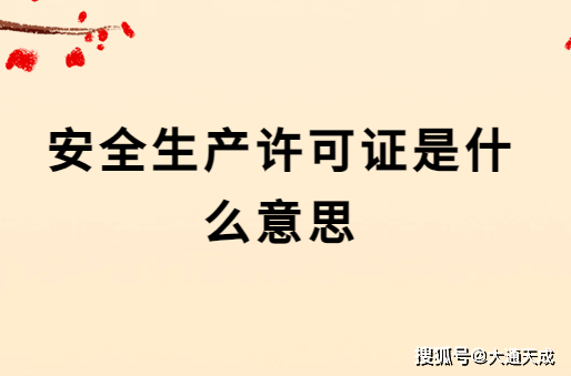 安全生產許可證是什麼意思?_企業_要求_資質