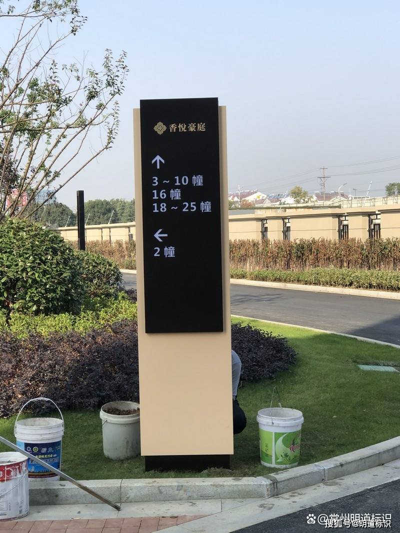 标识制作厂家为您介绍小区标牌设计注意事项_信息_自然_视觉