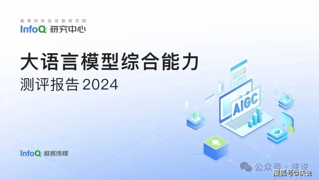 2024大语言模型能力测评报告