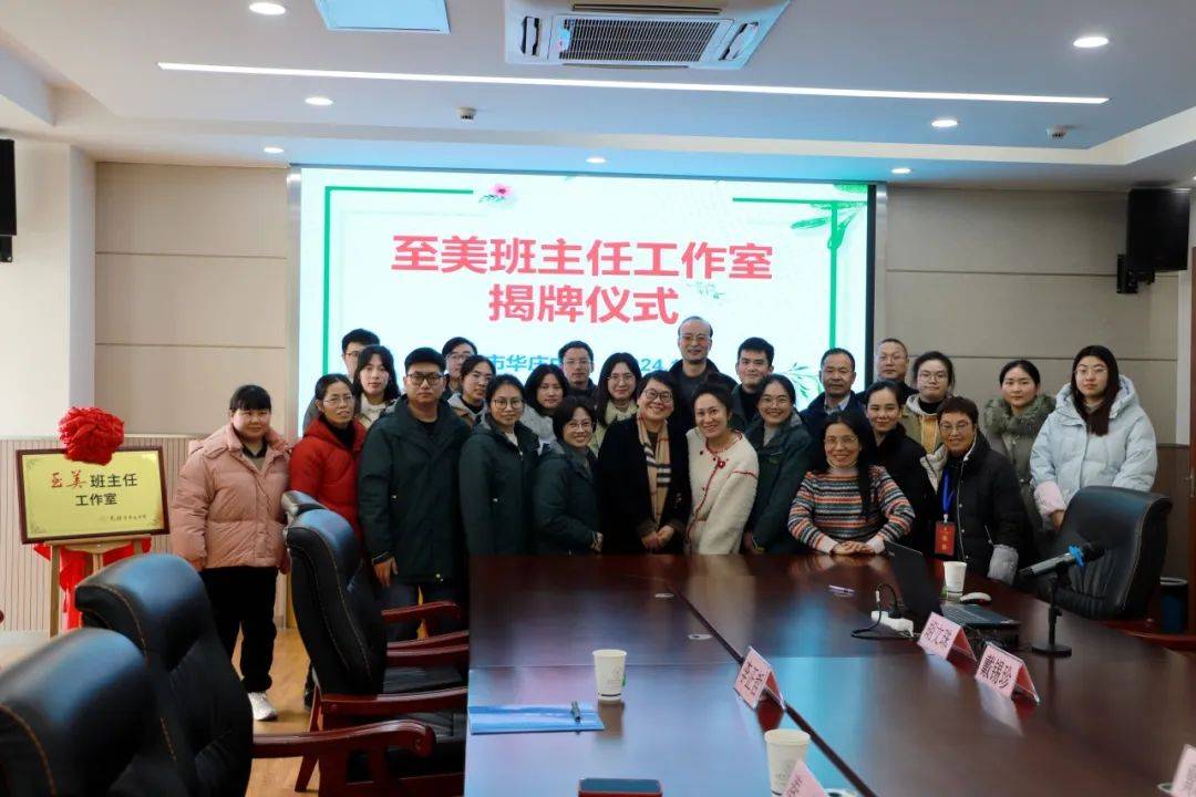 名师引领扬帆起航,"至美"班主任工作室揭牌仪式在华庄中学举行