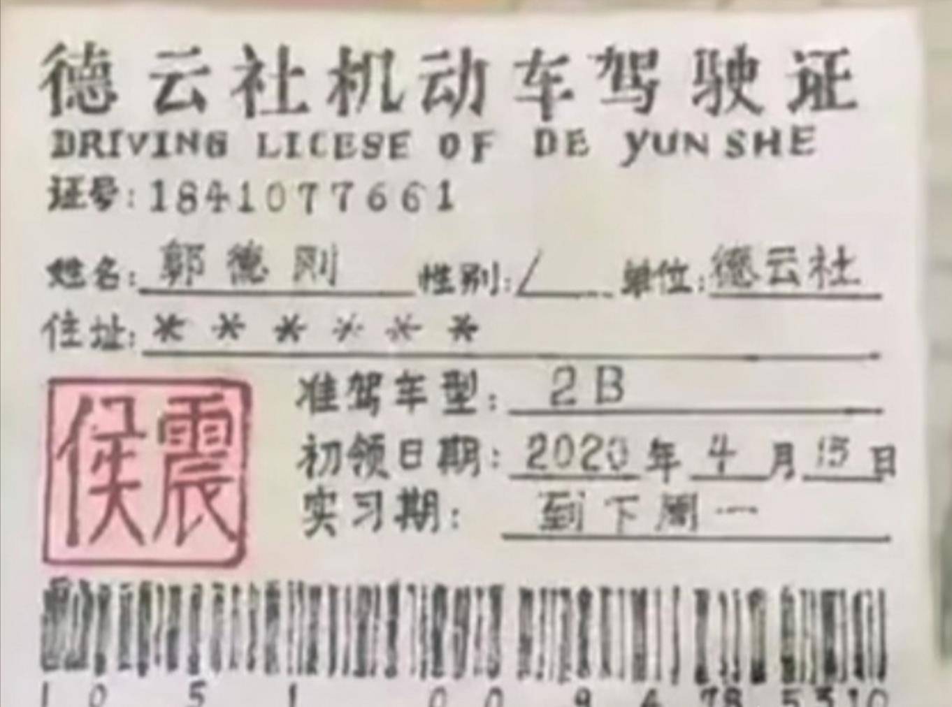 砸挂,因为组装了一辆摩托车,没有驾照也没有牌照,找侯震画了一本驾照