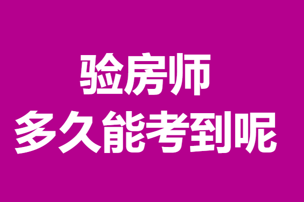 中级验房师证上岗资格证查询 多久能考到验房师证呢_进行_房屋_证书