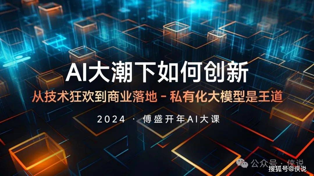 傅盛2024开年AI大课PPT：AI大潮下如何创新