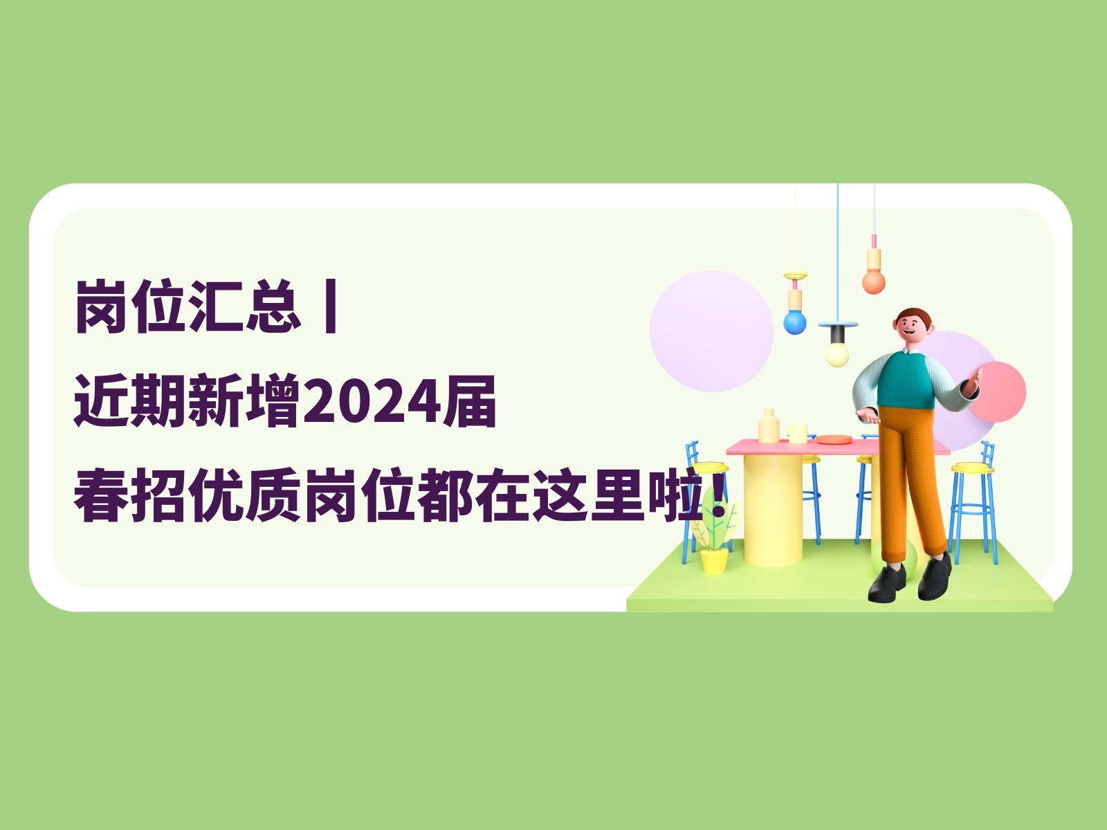 崗位彙總丨近期新增2024屆春招優質崗位都在這裡啦!