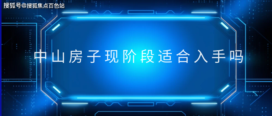 【2024盤點】中山房子現階段適合入手嗎(科普一下)