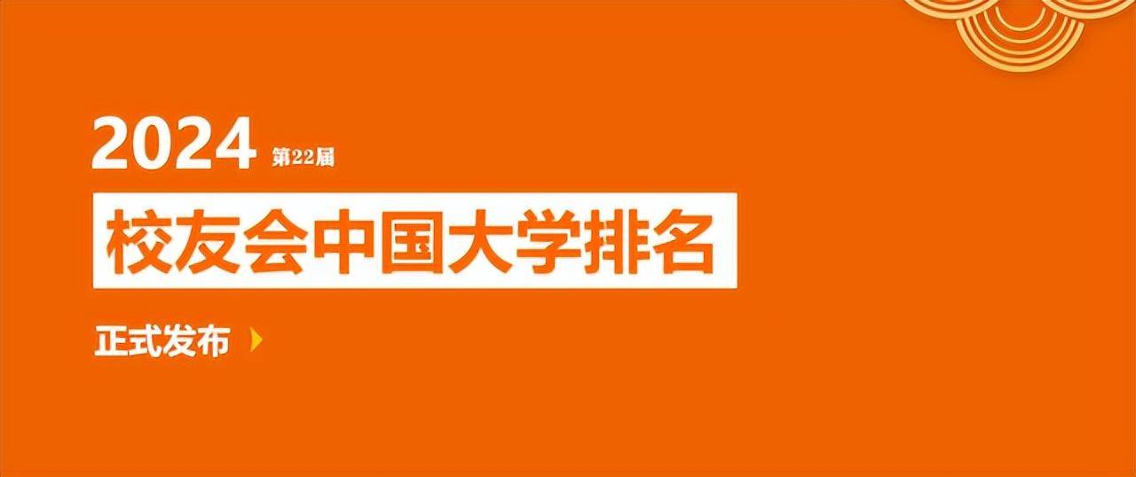 校友會2024中國985工程大學排名,南開大學第9,武漢第