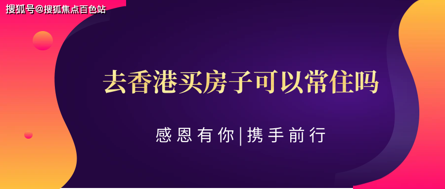 去香港買房子可以常住嗎(科普——下)_優才_計劃_人才