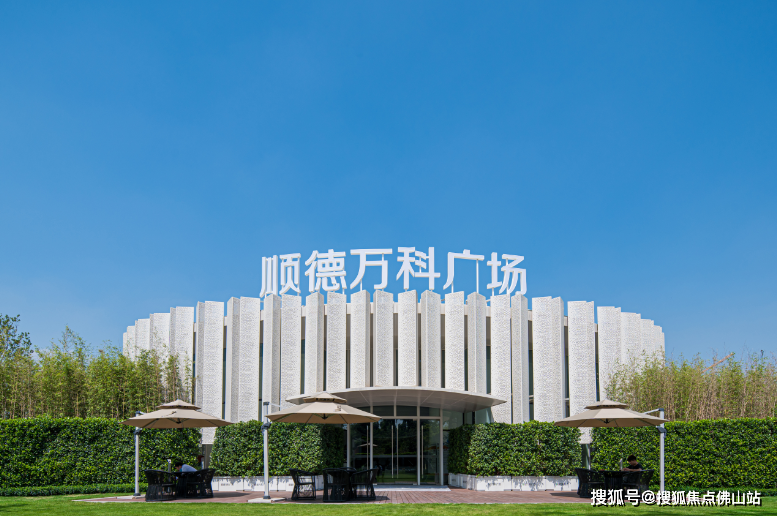 佛山【顺德万科广场】最新价格_户型_楼盘详情_售楼处电话‖佛山新房