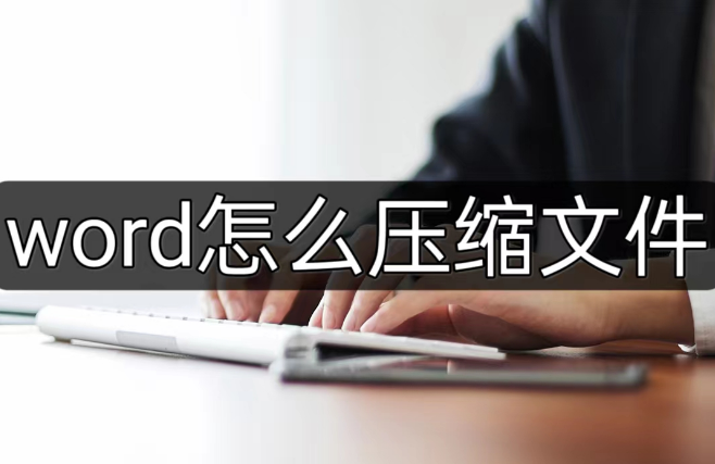 word怎麼壓縮文件?新手必看方法!_word_文檔_進行