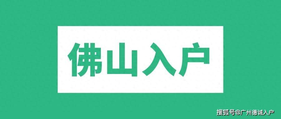 佛山禅城户口迁入手续_户籍_材料_禅城区