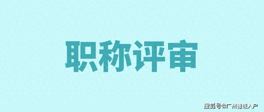 廣州職稱評審開始了嗎?如何申請呢?_申報_時間_以下