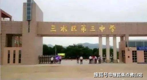 三水區第三中學:公立初級中學,現可容納2000名學生,教職工120人,首適