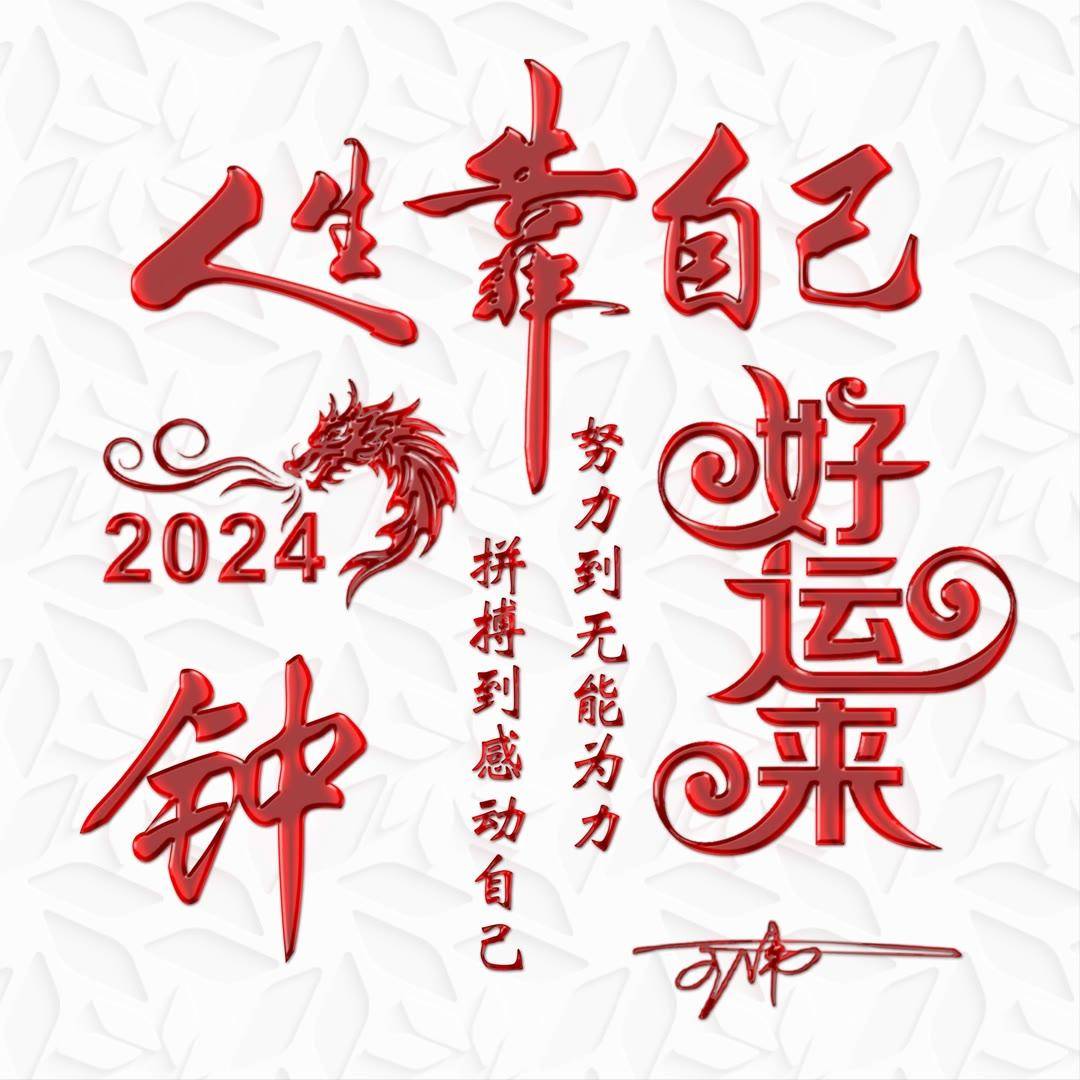 姓氏头像第922期,2024好运来精致个性签名头像,请查收