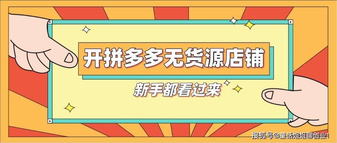 拼多多無貨源中轉倉項目怎麼賺錢?投資大嗎?_店鋪