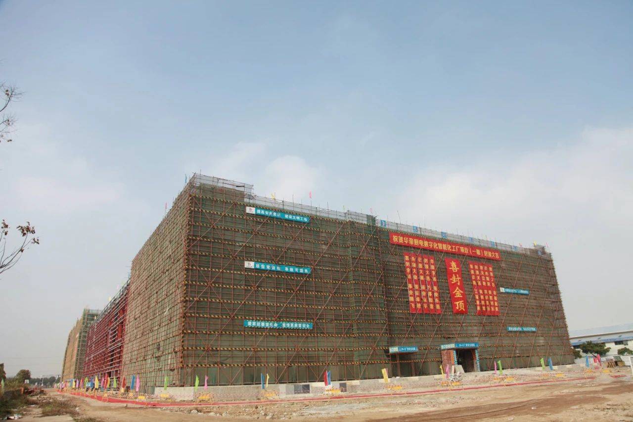 数智化产业园一期封顶，华帝智能化发展全面提速-家电圈官网