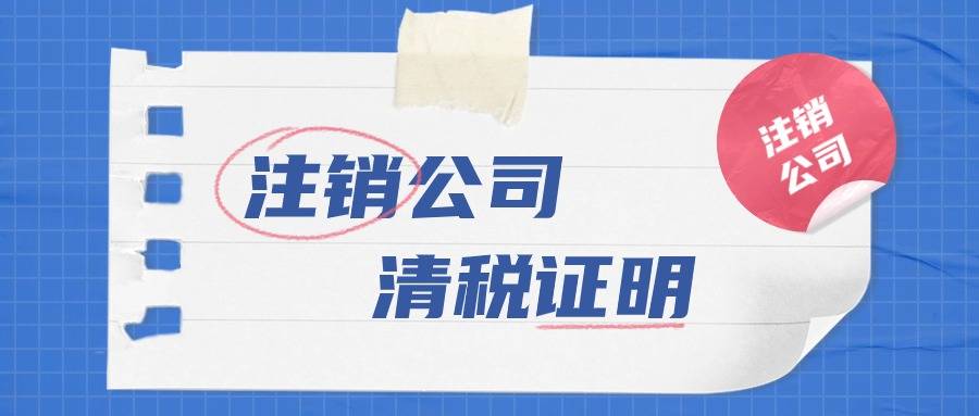 不经营的成都公司注销,《清税证明》免办的两种情形?_税务_登记_发票