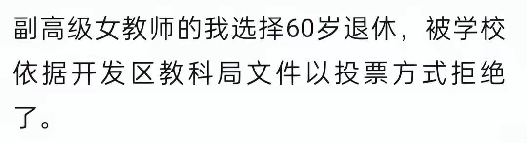 如此強制女高級教師55歲提前退休是違反政策規定和的