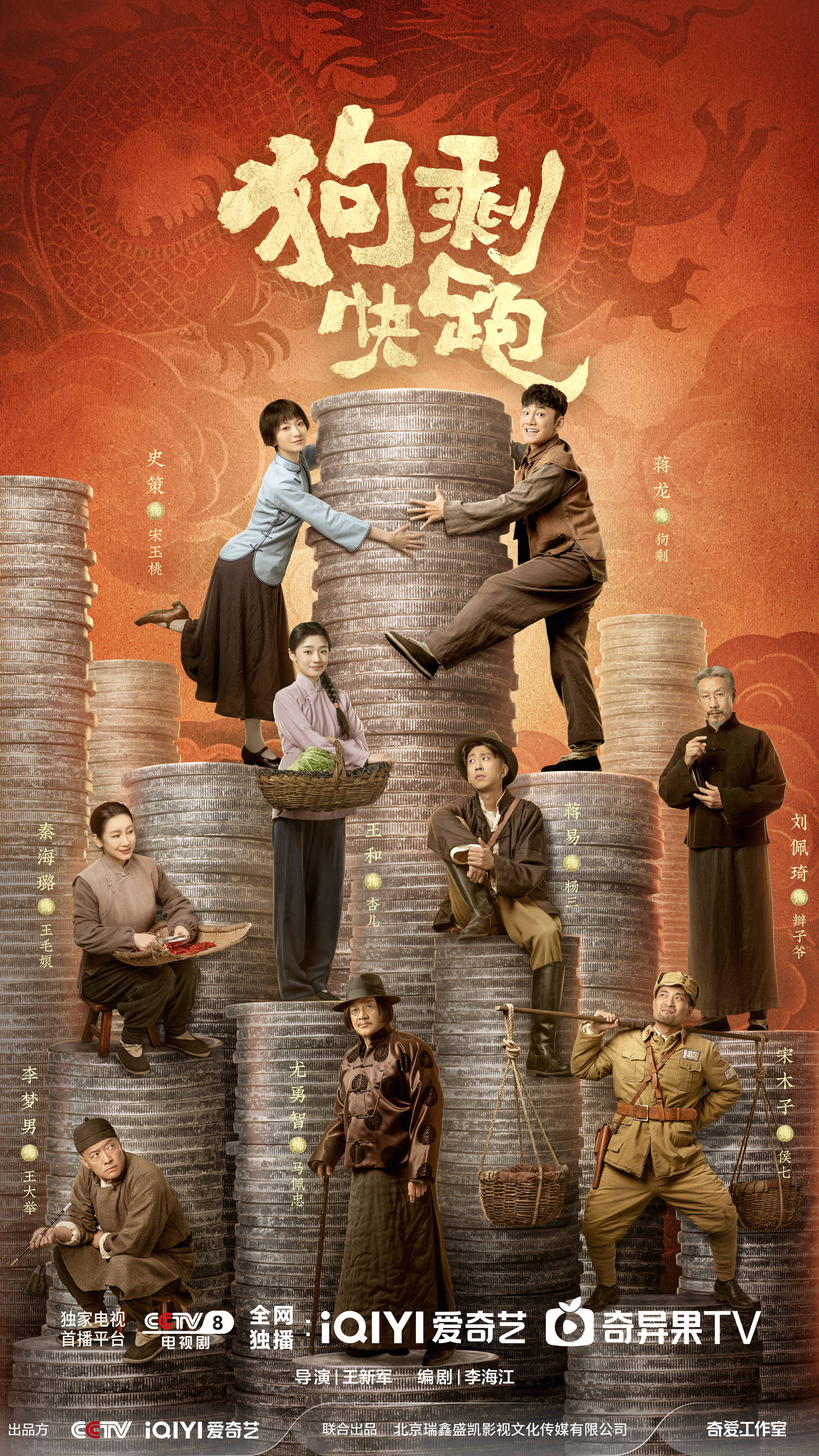 蒋龙 史策混搭抗日喜剧《狗剩快跑》_类型_王新军_王毛