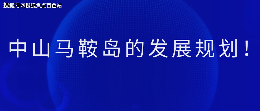 該島地處南沙,前海,橫琴三個國家新區以及廣深港澳四大城市兩個