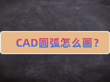 cad圓弧怎麼畫?其實很簡單_進行_命令_方法