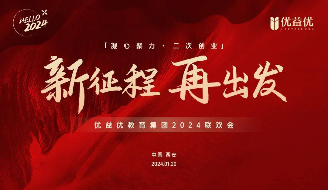 新征程·再出发丨优益优教育集团2024联欢会圆满落幕_舞蹈_员工_抽奖