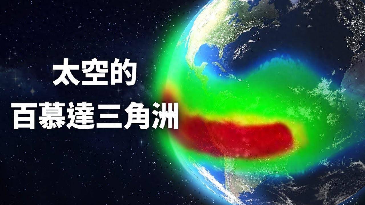 太空百慕大三角:辐射比其他地方更强,曾摧毁日本卫星