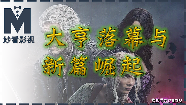 大亨落幕與新篇崛起——《獵魔人第3季》_洛特_希瑞