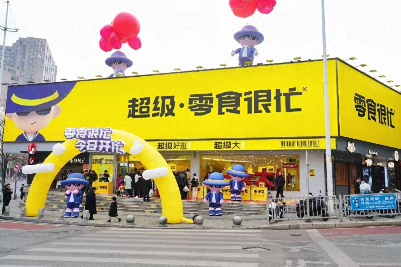 零食很忙超1300平全国最大门店落户星城,引领长沙文旅消费新风尚_购物