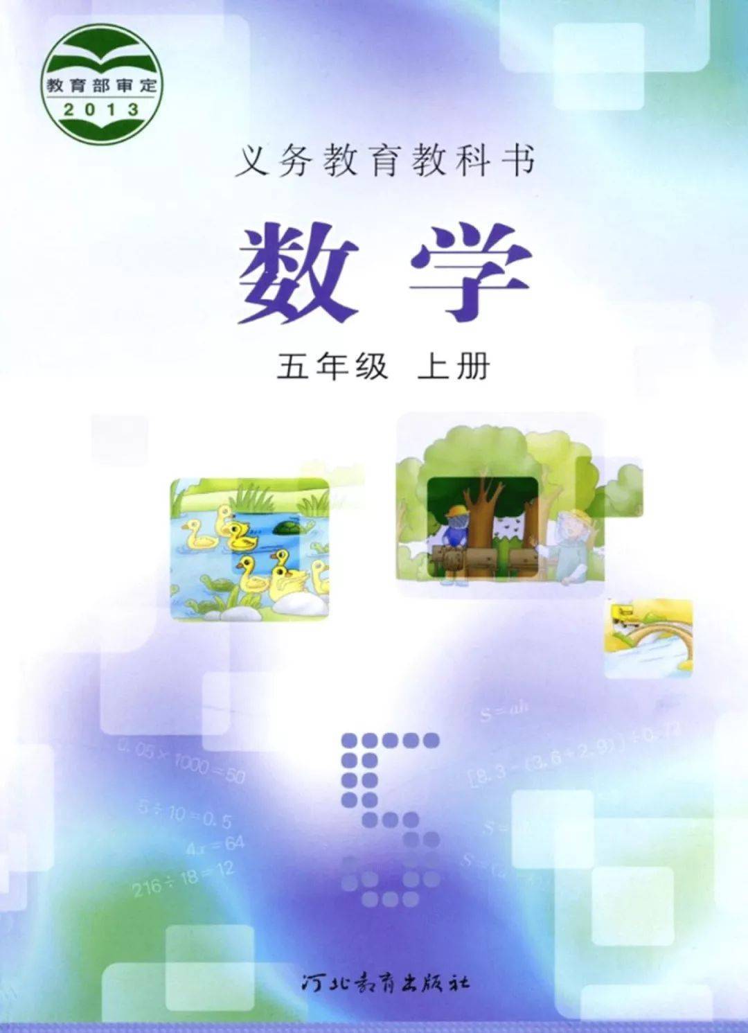 冀教版五年级上册数学电子课本高清完整版