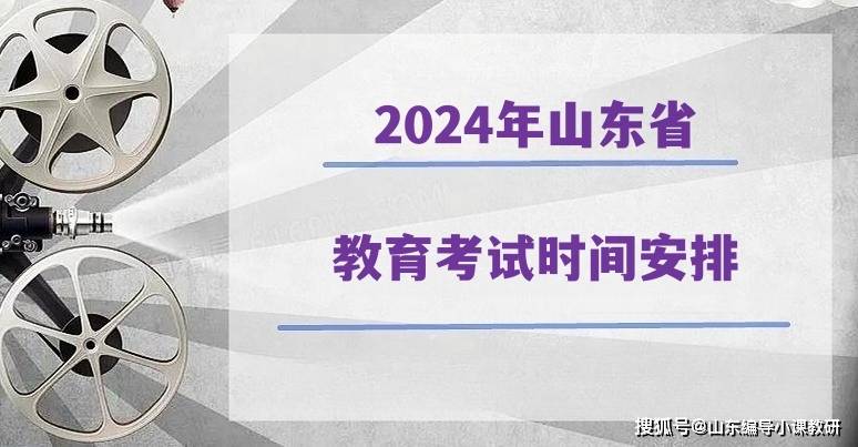 【參考】2024年山東省教育考試時間安排_專業_編導