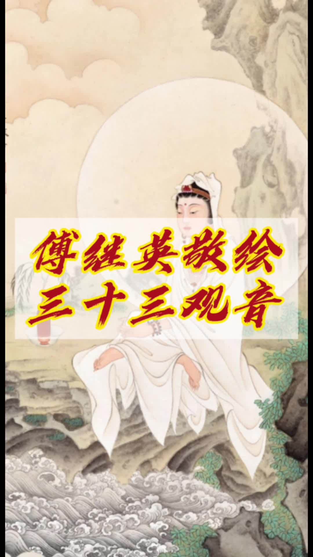 傅继英工笔重彩人物画敬绘三十三观音之阿耨观音