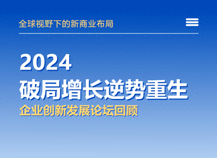 天心学院主办2024《破局增长逆势重生》企业创新发展论坛61回顾