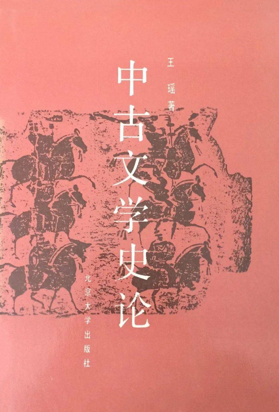 《中古文學史論》