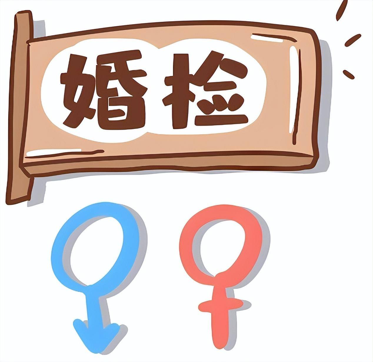 让免费婚检为您把好幸福家庭"第一关"_检查_生育_政策